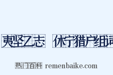 夷坚乙志·休宁猎户组词是什么意思的图片